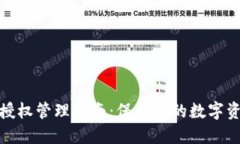 TP钱包授权管理指南：保护