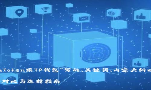 当然可以，下面是围绕“imToken跟TP钱包”写的、关键词、内容大纲以及相关问题的详细介绍。

imToken与TP钱包的全面对比与选择指南
