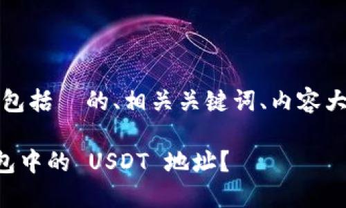 以下是您所需要的内容，包括  的、相关关键词、内容大纲以及问题的详细介绍。

如何找到 ImToken 钱包中的 USDT 地址？