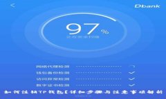 如何注销TP钱包？详细步骤