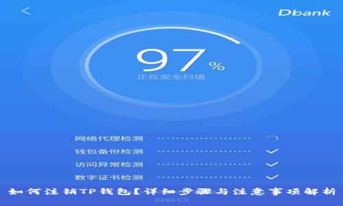 如何注销TP钱包？详细步骤与注意事项解析