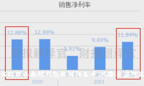 如何处理以太坊钱包收到陌生币：风险与应对策略