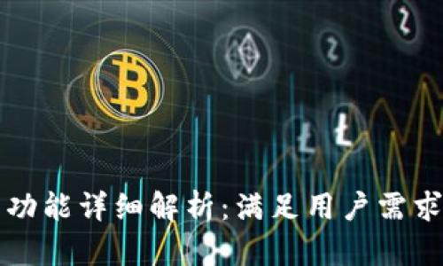 以太坊钱包功能详细解析：满足用户需求的必备特性