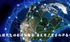 以太坊钱包功能详细解析