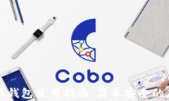 比特币纸钱包使用指南：