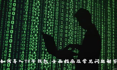 如何导入TP子钱包：全面指南及常见问题解答