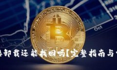 : TP钱包直接卸载还能找回