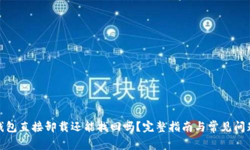 : TP钱包直接卸载还能找回吗？完整指南与常见问题解答