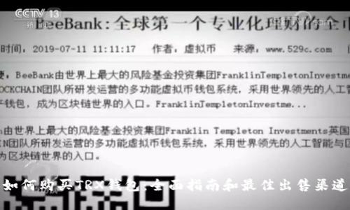 如何购买TRX钱包：全面指南和最佳出售渠道