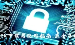 TP钱包APK下载与使用指南：