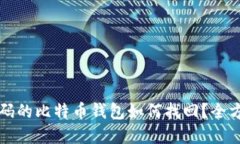 忘记密码的比特币钱包如
