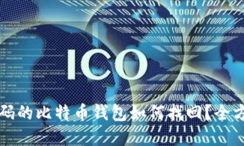 忘记密码的比特币钱包如何找回？全方位指南