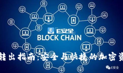 TP钱包转出指南：安全与快捷的加密资产管理