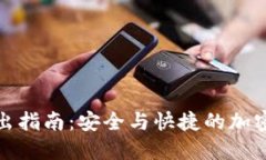 TP钱包转出指南：安全与快