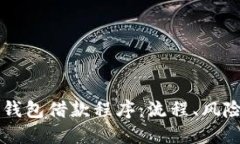 全面解读OP钱包借款程序：
