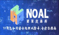 TP钱包如何安全处理风险币