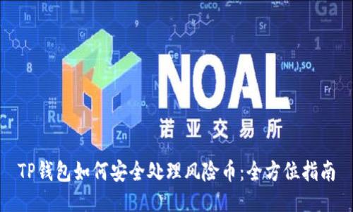 TP钱包如何安全处理风险币：全方位指南