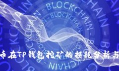 BAG币在TP钱包挖矿的损耗分