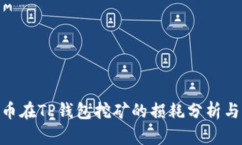 BAG币在TP钱包挖矿的损耗分析与策略