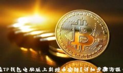如何在TP钱包电脑版上新增
