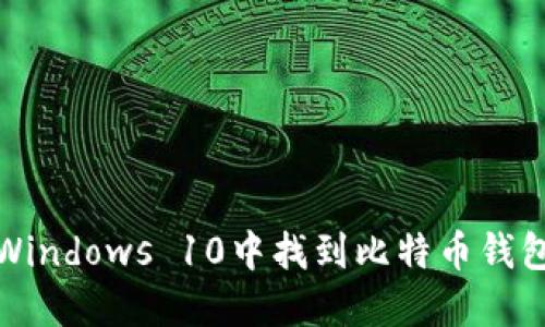如何在Windows 10中找到比特币钱包的路径