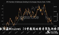 如何在Windows 10中找到比特