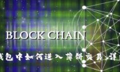 在TP钱包中如何进入薄饼交