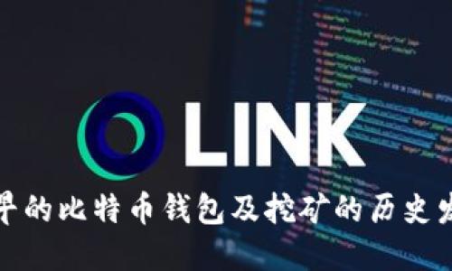 最早的比特币钱包及挖矿的历史发展