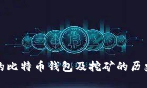 最早的比特币钱包及挖矿的历史发展