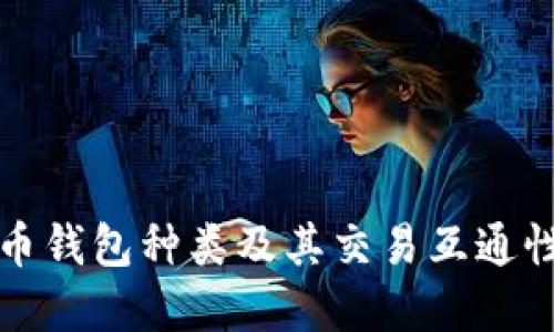 比特币钱包种类及其交易互通性详解