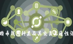 比特币钱包种类及其交易