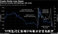   TP钱包闪兑待确认的解决