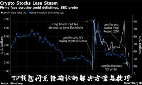   
TP钱包闪兑待确认的解决方案与技巧