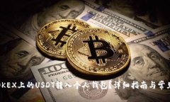 : 如何将OKEX上的USDT转入个