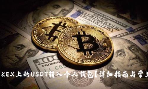 : 如何将OKEX上的USDT转入个人钱包？详细指南与常见问题解答