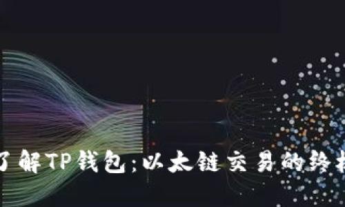 深入了解TP钱包：以太链交易的终极指南