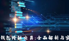 以太坊钱包跨链交易：全