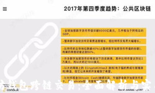 
以太坊钱包跨链交易：全面解析与实用指南