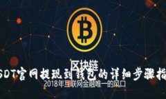 USDT官网提现到钱包的详细