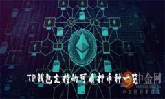 TP钱包支持的可质押币种一