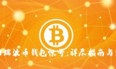 如何找回瑞波币钱包帐号