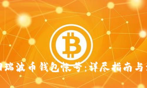 如何找回瑞波币钱包帐号：详尽指南与注意事项