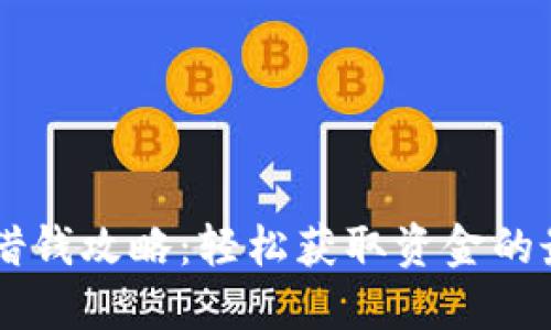 OP钱包借钱攻略：轻松获取资金的最佳方式