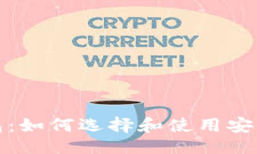 示例  
TP多重钱包：如何选择和使用安全加密钱包