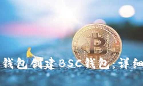 如何使用TP钱包创建BSC钱包：详细步骤与技巧