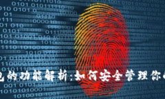 比特币钱包的功能解析：