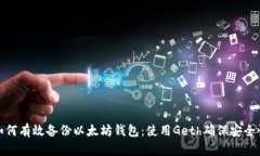 如何有效备份以太坊钱包