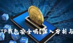 普通下载TP钱包安全吗？深