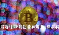 如何通过TP钱包轻松退款：