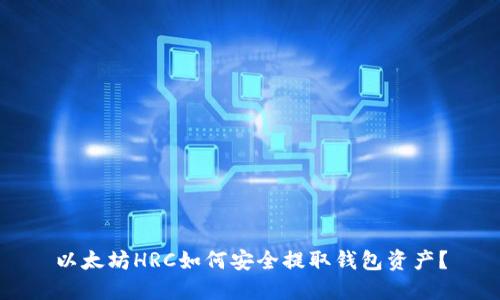 以太坊HRC如何安全提取钱包资产？